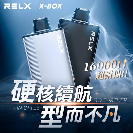 RELX悅刻 X-BOX 16000口 買四送一 買三盒送主機