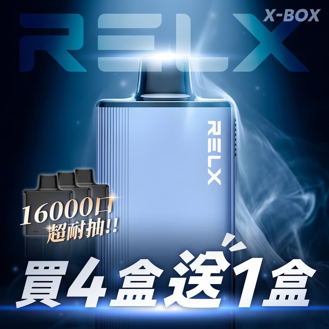 RELX悅刻 X-BOX 16000口 買四送一 買三盒送主機